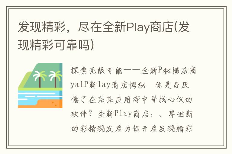 发现精彩，尽在全新Play商店(发现精彩可靠吗)