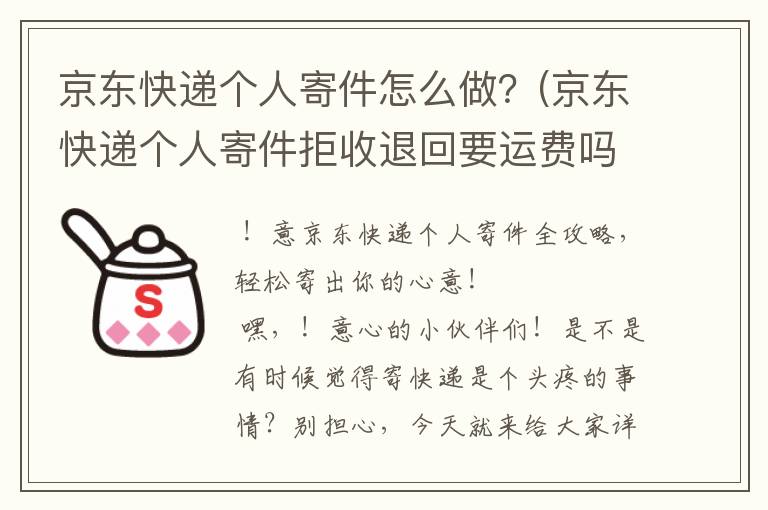 京东快递个人寄件怎么做？(京东快递个人寄件拒收退回要运费吗)