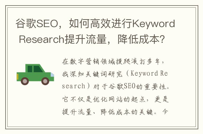谷歌SEO，如何高效进行Keyword Research提升流量，降低成本？(谷歌seo sem)