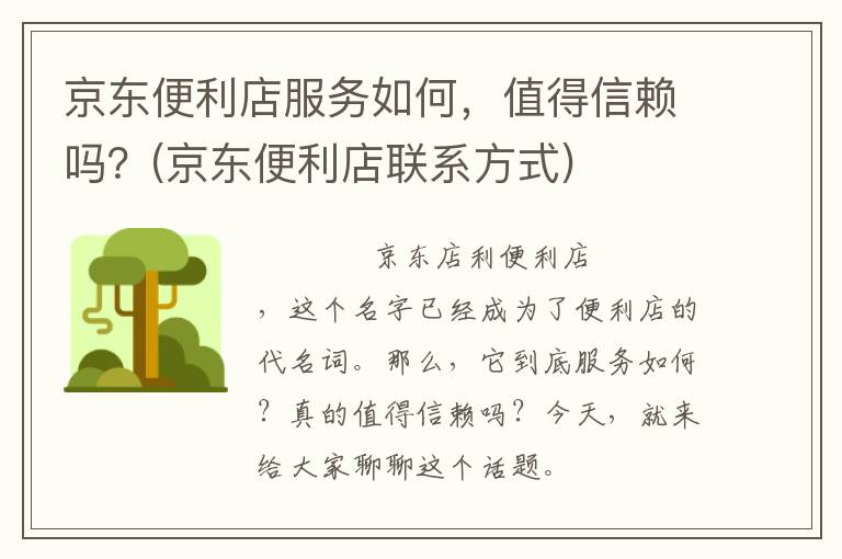 京东便利店服务如何，值得信赖吗？(京东便利店联系方式)