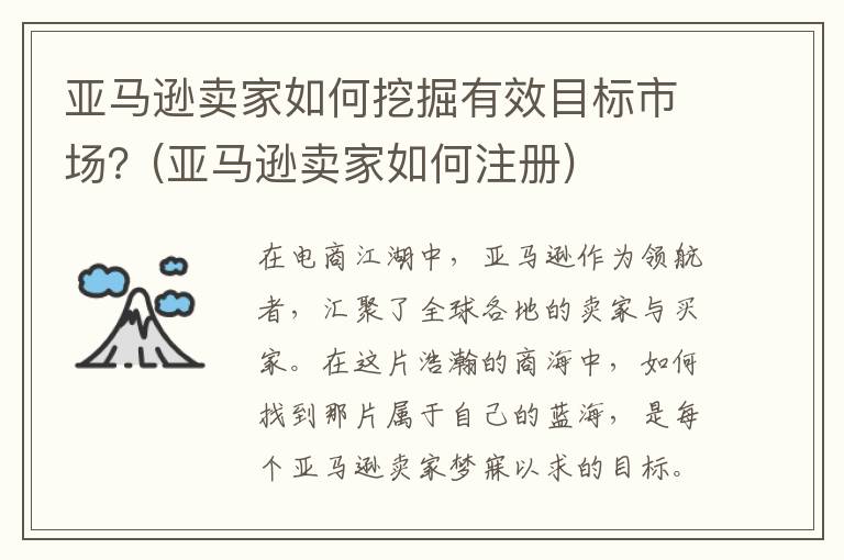 亚马逊卖家如何挖掘有效目标市场？(亚马逊卖家如何注册)