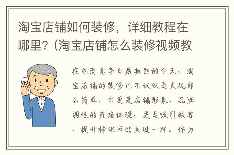 淘宝店铺如何装修，详细教程在哪里？(淘宝店铺怎么装修视频教程2020)