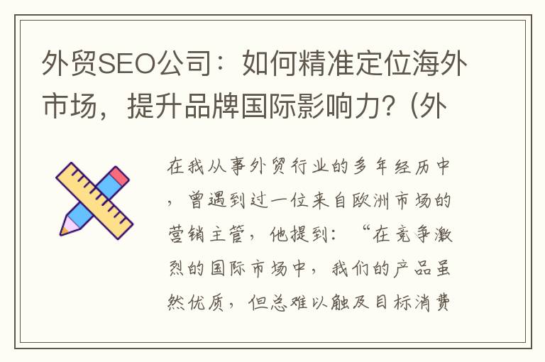 外贸SEO公司：如何精准定位海外市场，提升品牌国际影响力？(外贸seo业务员招聘)