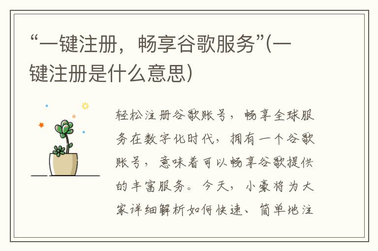 “一键注册，畅享谷歌服务”(一键注册是什么意思)