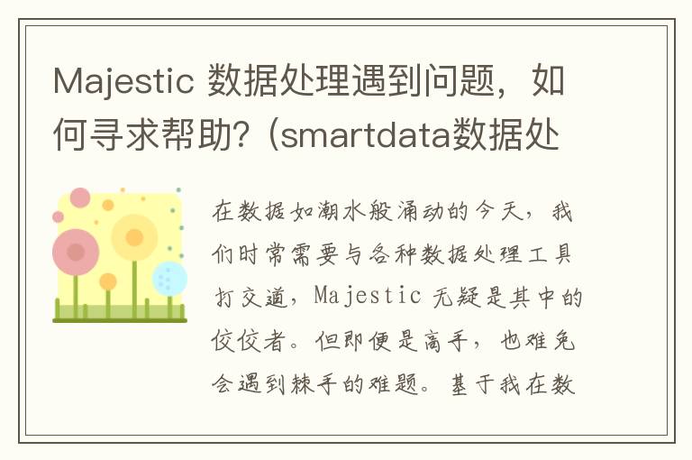 Majestic 数据处理遇到问题，如何寻求帮助？(smartdata数据处理)