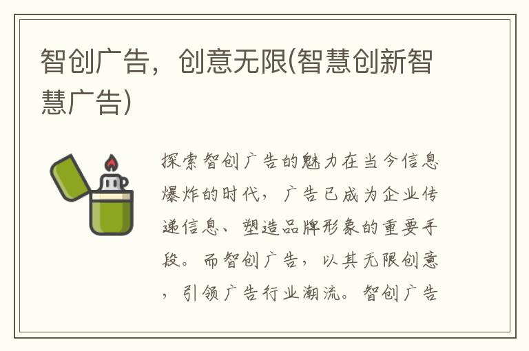 智创广告，创意无限(智慧创新智慧广告)