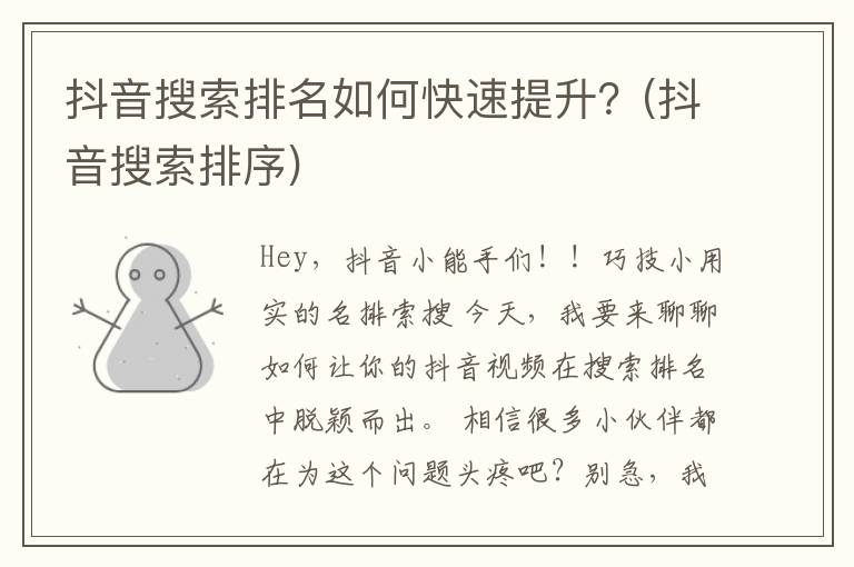 抖音搜索排名如何快速提升？(抖音搜索排序)
