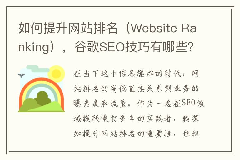 如何提升网站排名（Website Ranking），谷歌SEO技巧有哪些？(怎么提高网站权重和流量)