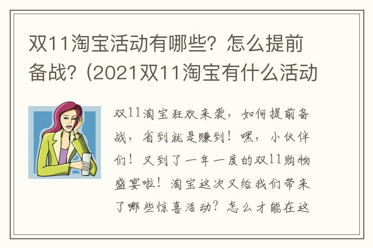 双11淘宝活动有哪些？怎么提前备战？(2021双11淘宝有什么活动)