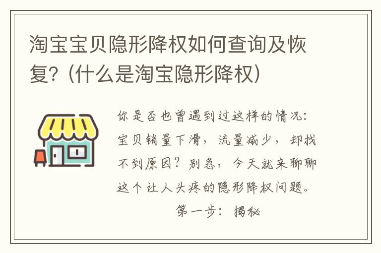 淘宝宝贝隐形降权如何查询及恢复？(什么是淘宝隐形降权)