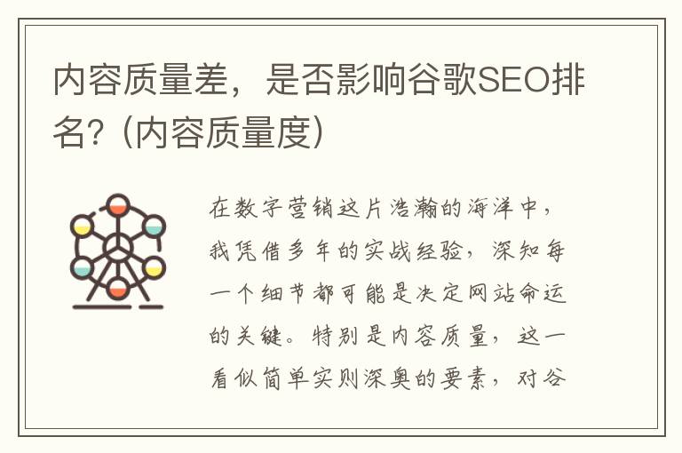 内容质量差，是否影响谷歌SEO排名？(内容质量度)