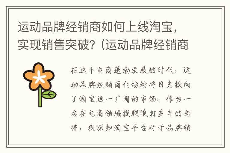 运动品牌经销商如何上线淘宝，实现销售突破？(运动品牌经销商专家)