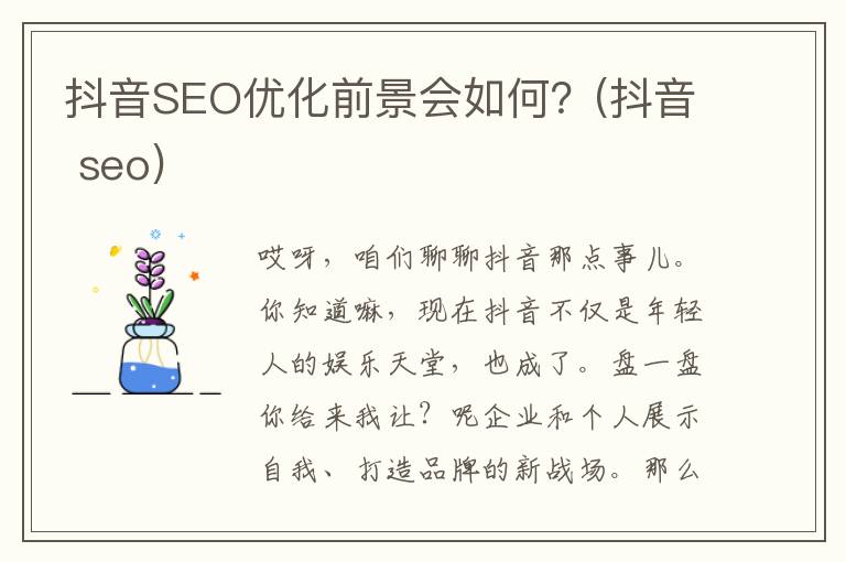 抖音SEO优化前景会如何？(抖音 seo)