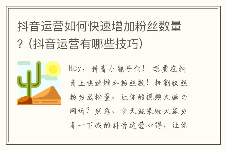 抖音运营如何快速增加粉丝数量？(抖音运营有哪些技巧)