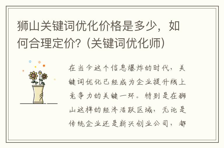 狮山关键词优化价格是多少，如何合理定价？(关键词优化师)
