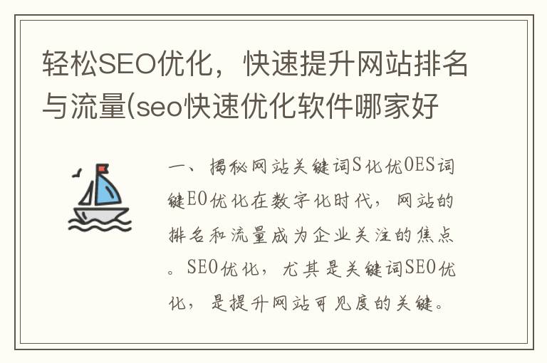 轻松SEO优化，快速提升网站排名与流量(seo快速优化软件哪家好)