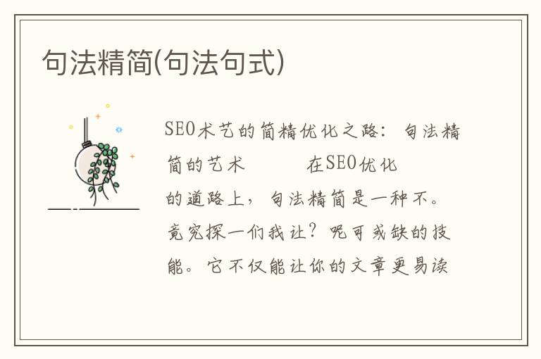 句法精简(句法句式)