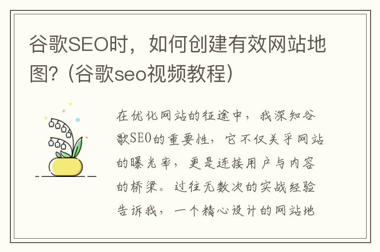 谷歌SEO时，如何创建有效网站地图？(谷歌seo视频教程)