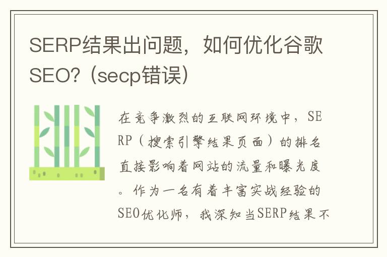 SERP结果出问题，如何优化谷歌SEO？(secp错误)