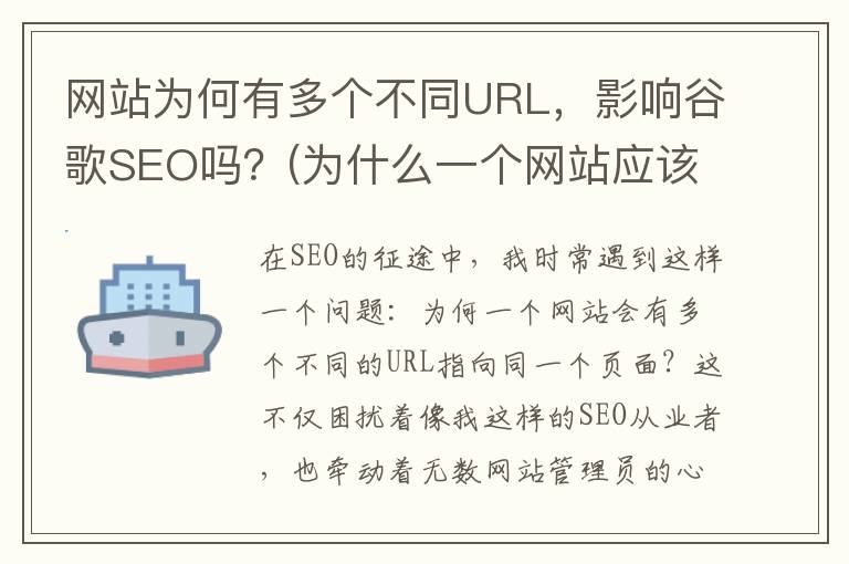 网站为何有多个不同URL，影响谷歌SEO吗？(为什么一个网站应该有一个主页)