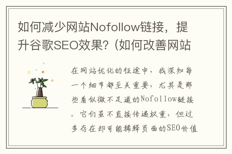 如何减少网站Nofollow链接，提升谷歌SEO效果？(如何改善网站)