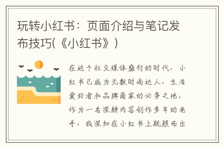 玩转小红书：页面介绍与笔记发布技巧(《小红书》)