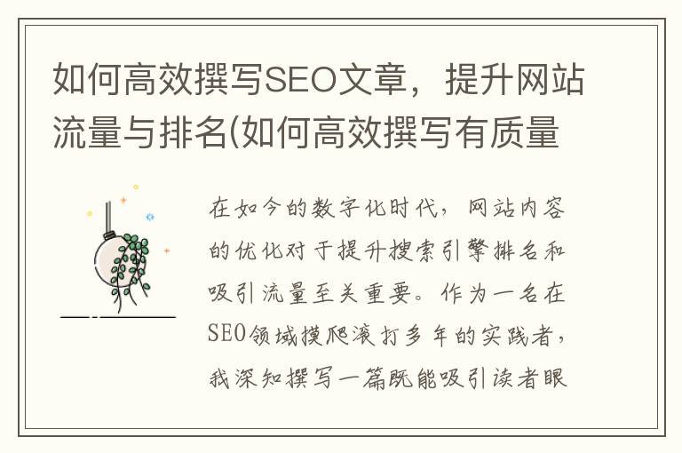 如何高效撰写SEO文章，提升网站流量与排名(如何高效撰写有质量的观察记录)