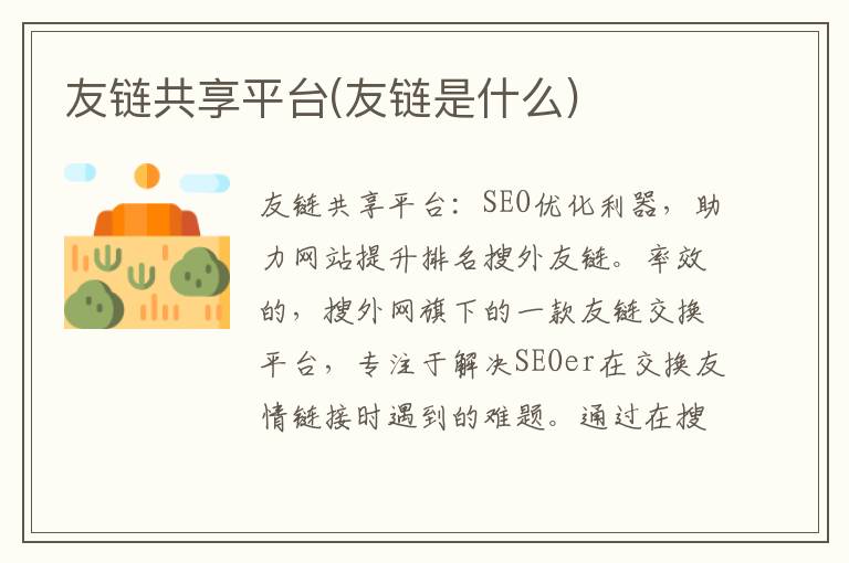 友链共享平台(友链是什么)