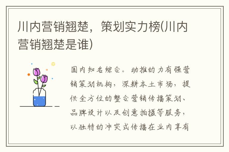 川内营销翘楚，策划实力榜(川内营销翘楚是谁)