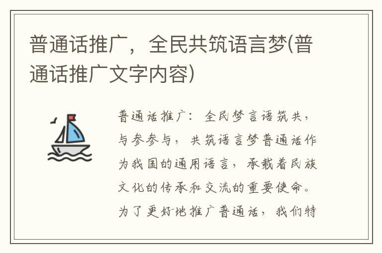 普通话推广，全民共筑语言梦(普通话推广文字内容)