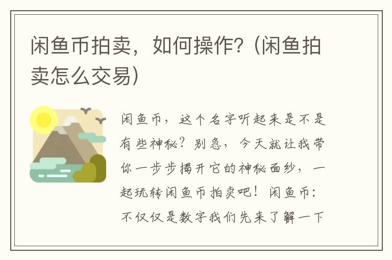 闲鱼币拍卖，如何操作？(闲鱼拍卖怎么交易)