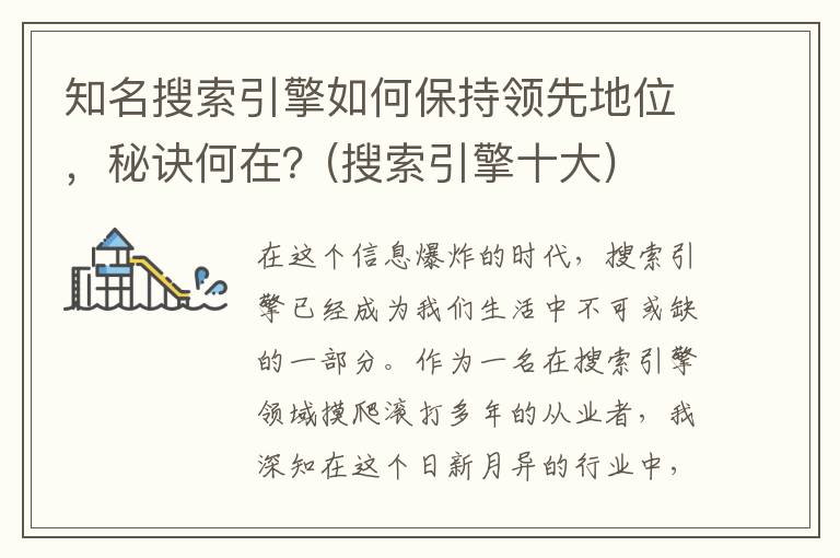 知名搜索引擎如何保持领先地位，秘诀何在？(搜索引擎十大)