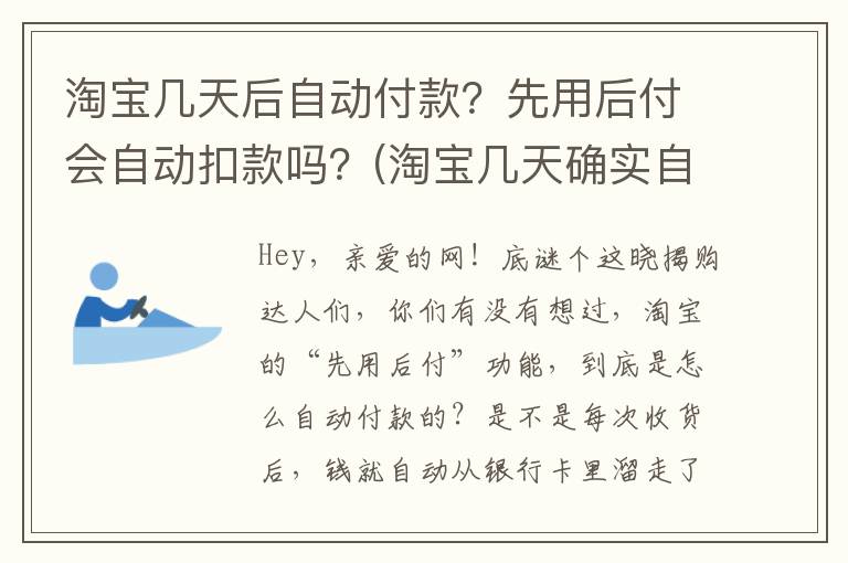 淘宝几天后自动付款？先用后付会自动扣款吗？(淘宝几天确实自动收货)