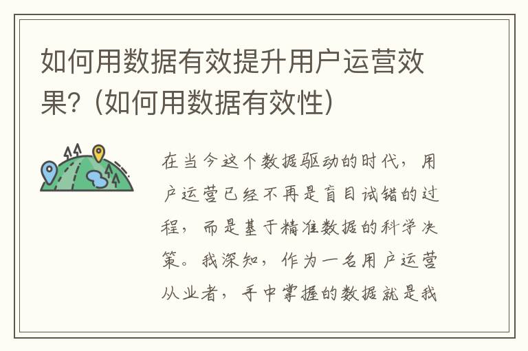 如何用数据有效提升用户运营效果？(如何用数据有效性)