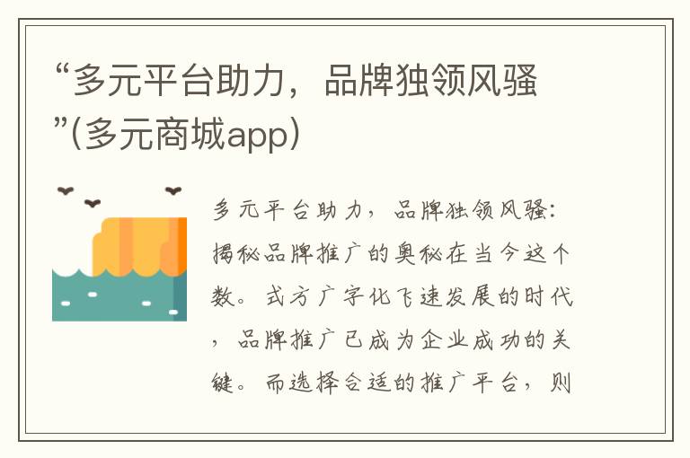 “多元平台助力，品牌独领风骚”(多元商城app)