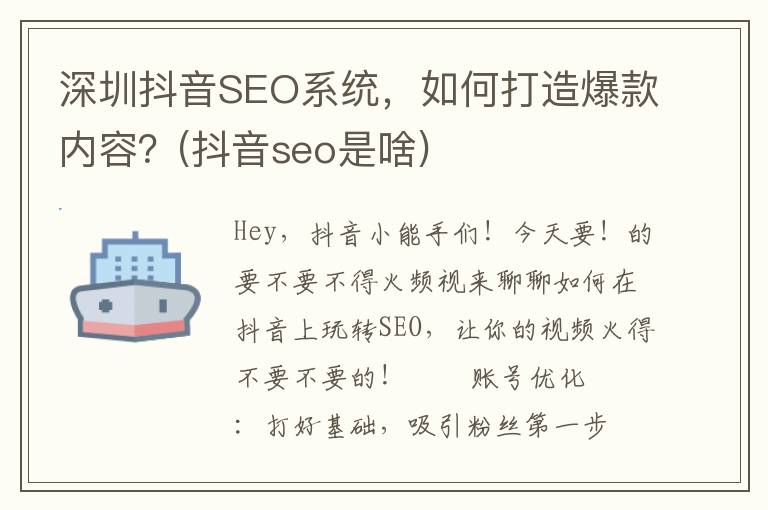 深圳抖音SEO系统，如何打造爆款内容？(抖音seo是啥)