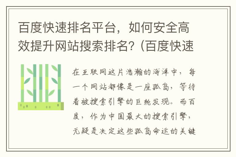 百度快速排名平台，如何安全高效提升网站搜索排名？(百度快速排名系统查询)