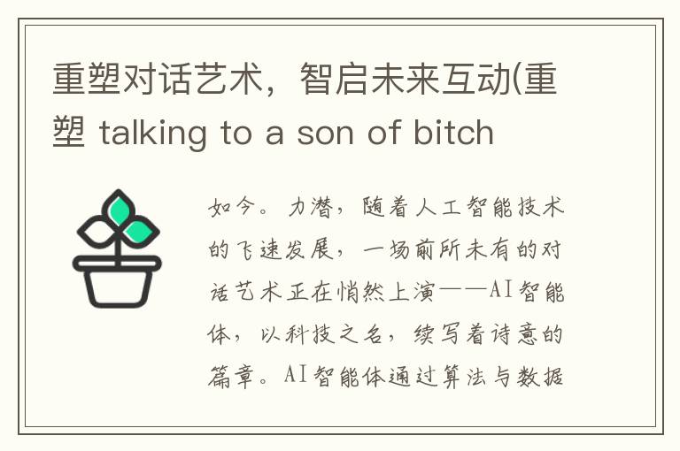 重塑对话艺术，智启未来互动(重塑 talking to a son of bitch)