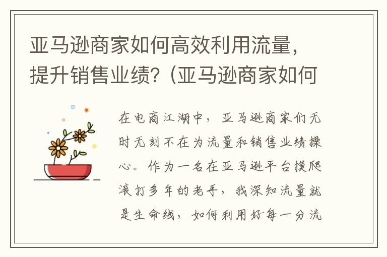 亚马逊商家如何高效利用流量，提升销售业绩？(亚马逊商家如何加入联盟)