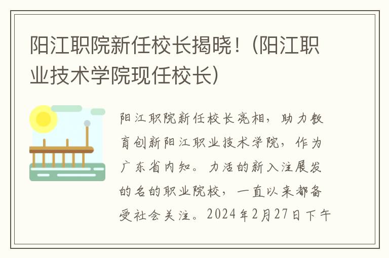 阳江职院新任校长揭晓！(阳江职业技术学院现任校长)
