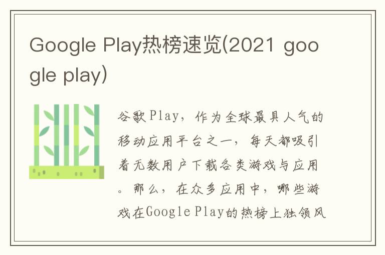 Google Play热榜速览(2021 google play)