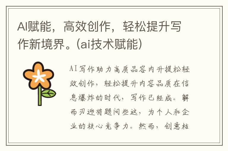 AI赋能，高效创作，轻松提升写作新境界。(ai技术赋能)
