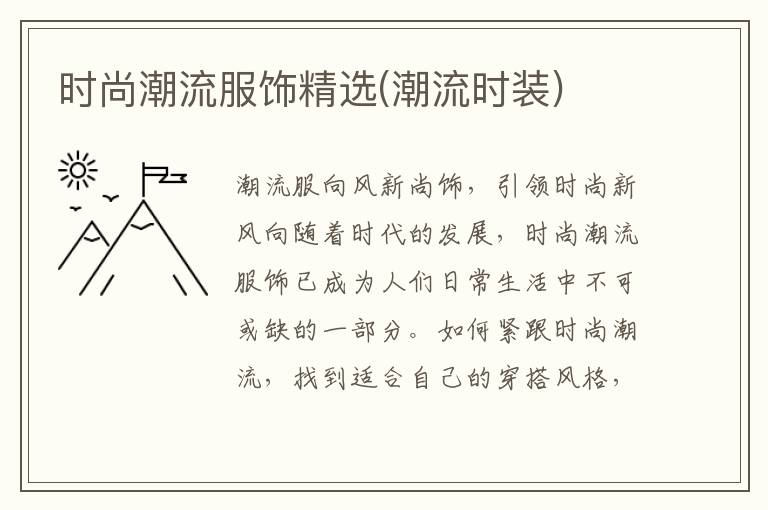 时尚潮流服饰精选(潮流时装)
