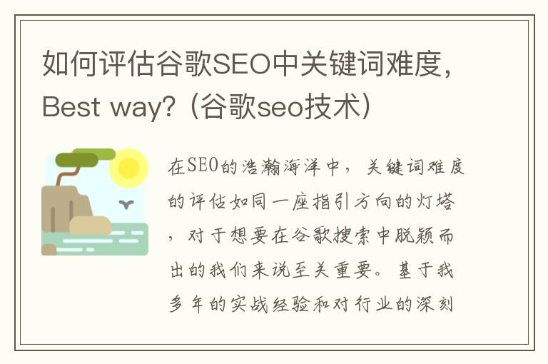 如何评估谷歌SEO中关键词难度，Best way？(谷歌seo技术)