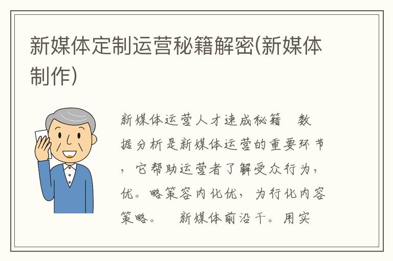 新媒体定制运营秘籍解密(新媒体制作)