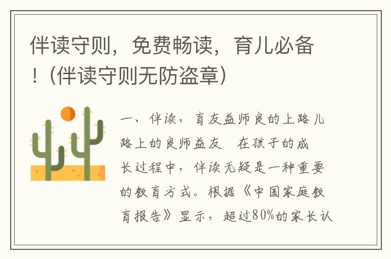 伴读守则，免费畅读，育儿必备！(伴读守则无防盗章)