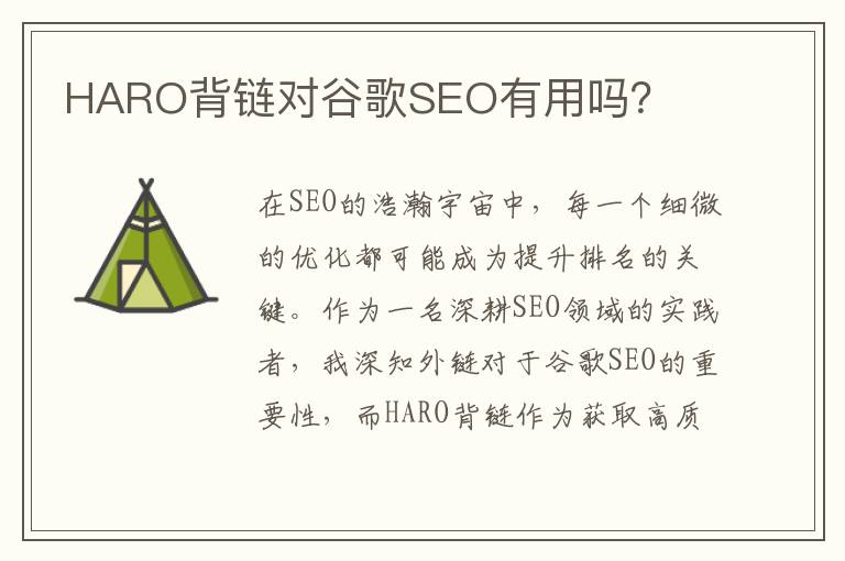 HARO背链对谷歌SEO有用吗？