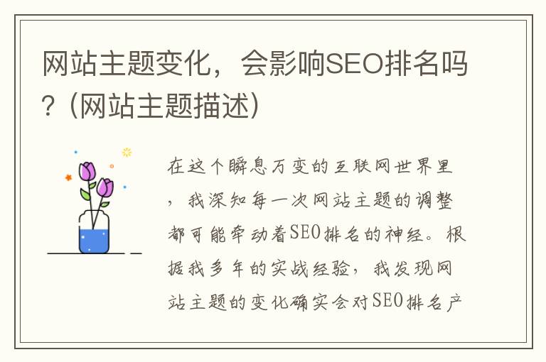 网站主题变化，会影响SEO排名吗？(网站主题描述)