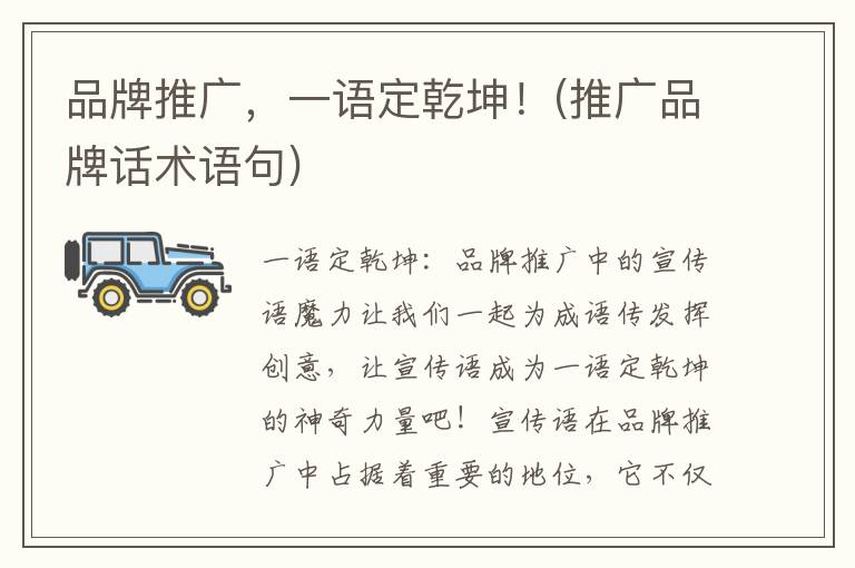 品牌推广，一语定乾坤！(推广品牌话术语句)