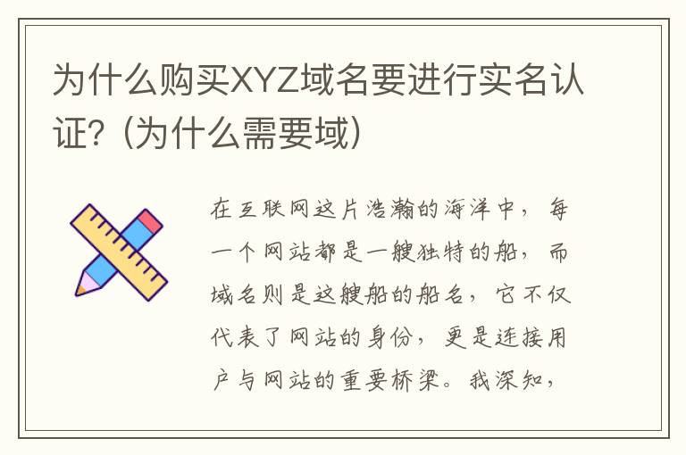为什么购买XYZ域名要进行实名认证？(为什么需要域)